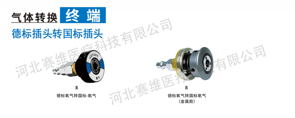 氣體轉(zhuǎn)換器-德標(biāo)插頭轉(zhuǎn)國標(biāo)終端