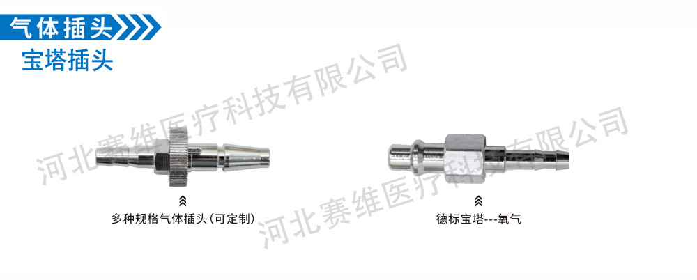 氣體插頭系列-寶塔插頭